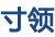 MES系统|生产MES系统|mes生产管理系统|MES厂商|WMS仓储管理系统|WMS厂商产品|质量追溯系统|寸领科技|天津MES